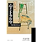 心とトラウマ　千夜千冊エディション (角川ソフィア文庫)