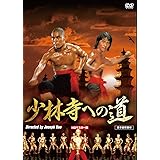 少林寺への道 HDマスター版 [DVD]