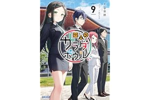 変人のサラダボウル ９ (ガガガ文庫)