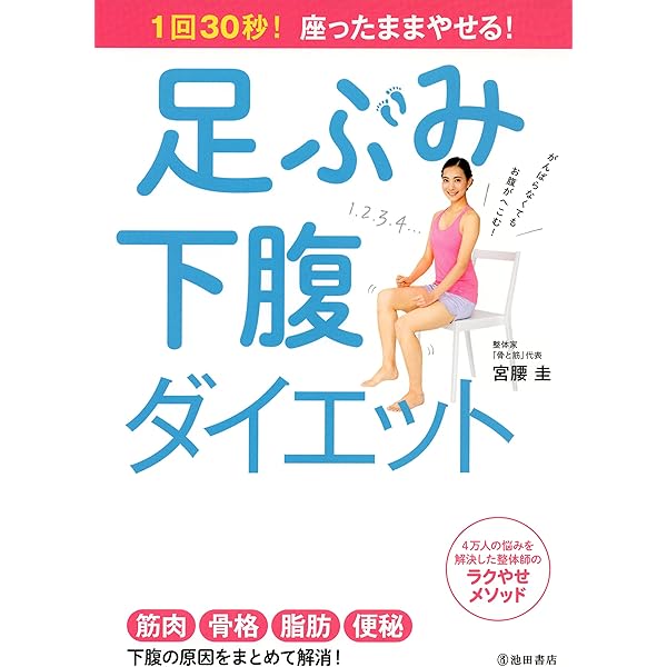 1回30秒 座ったままやせる 足ぶみ下腹ダイエット 池田書店 宮腰 圭 美容 ダイエット Kindleストア Amazon
