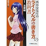 西谷史先生のライトノベルの書き方の教科書I基礎編