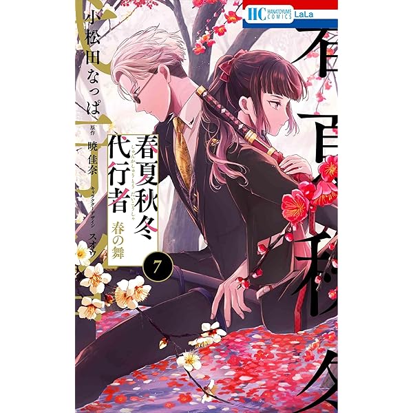 春夏秋冬代行者 ライトノベル 全4冊セット | 暁佳奈, スオウ |本