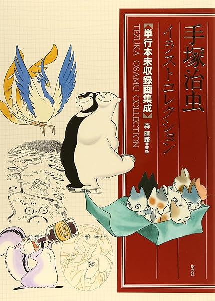 手塚治虫 イラストコレクション 手塚治虫 森 晴路 本 通販 Amazon