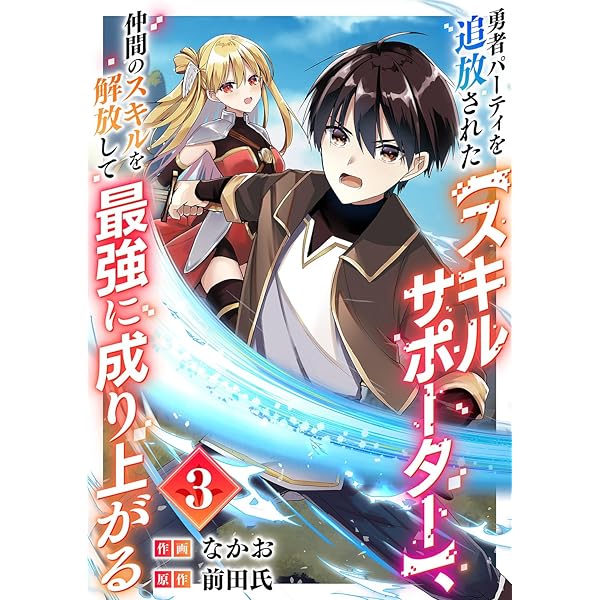 漫画本 まとめ売り 異世界 勇者パーティ Amazon.co.jp: 勇者パーティを追放された【スキルサポーター