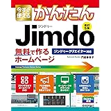 今すぐ使えるかんたん　ジンドゥー　Jimdo　無料で作るホームページ［改訂5版］