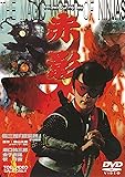 仮面の忍者 赤影 第三部「根來篇」 [DVD]