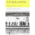 人生の意味の心理学 (上) (アドラー・セレクション)