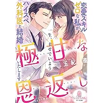 Amazon.co.jp: 極甘な恩返し 恋愛スキルゼロな私がハイスペ
