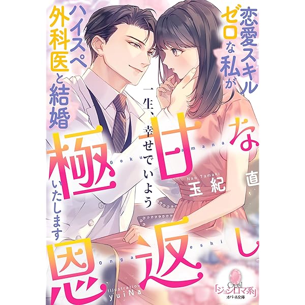 Amazon.co.jp: 御曹司、ニセ婚で愛に目覚める: この俺が、こんなに夢中