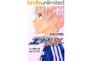 エリアの騎士【極！単行本シリーズ】49巻