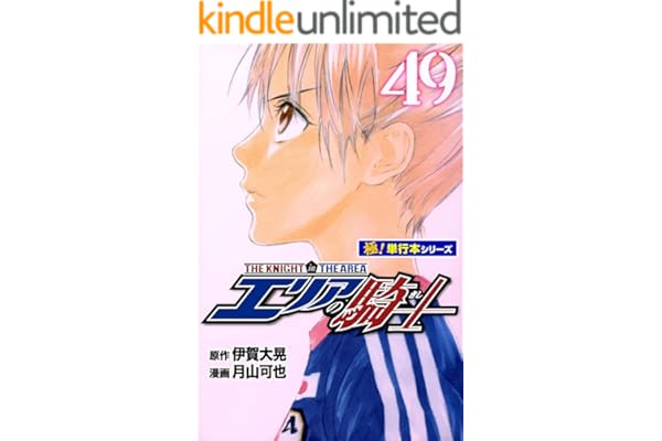 エリアの騎士【極！単行本シリーズ】49巻