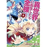 異世界に転生したら全裸にされた (2) (バンブーコミックス)