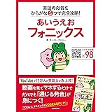 あいうえおフォニックス 英語の母音をひらがな5つで完全攻略!