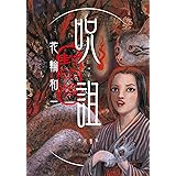 呪詛 封印版 (怪と幽COMICS)
