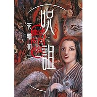 猫谷 | 花輪 和一 |本 | 通販 | Amazon