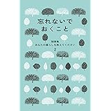 忘れないでおくこと　随筆集　あなたの暮らしを教えてください2 (随筆集 あなたの暮らしを教えてください 2)