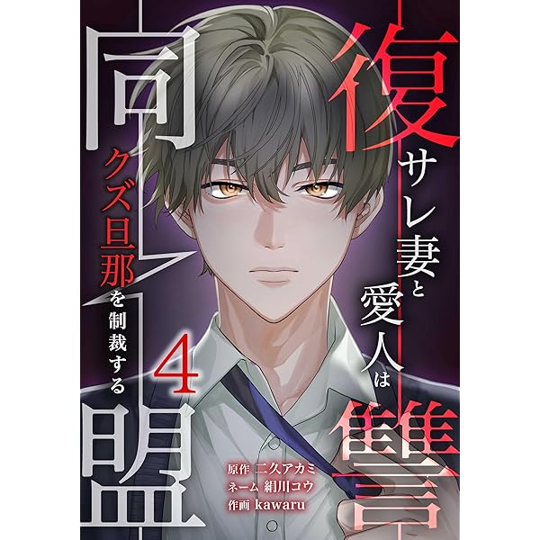 復讐同盟 ―サレ妻と愛人はクズ旦那を制裁する―【単行本版】 2巻 (comic