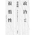 政治と複数性――民主的な公共性にむけて (岩波現代文庫 学術 426)