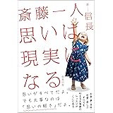 斎藤一人 思いは現実になる(信長出版)