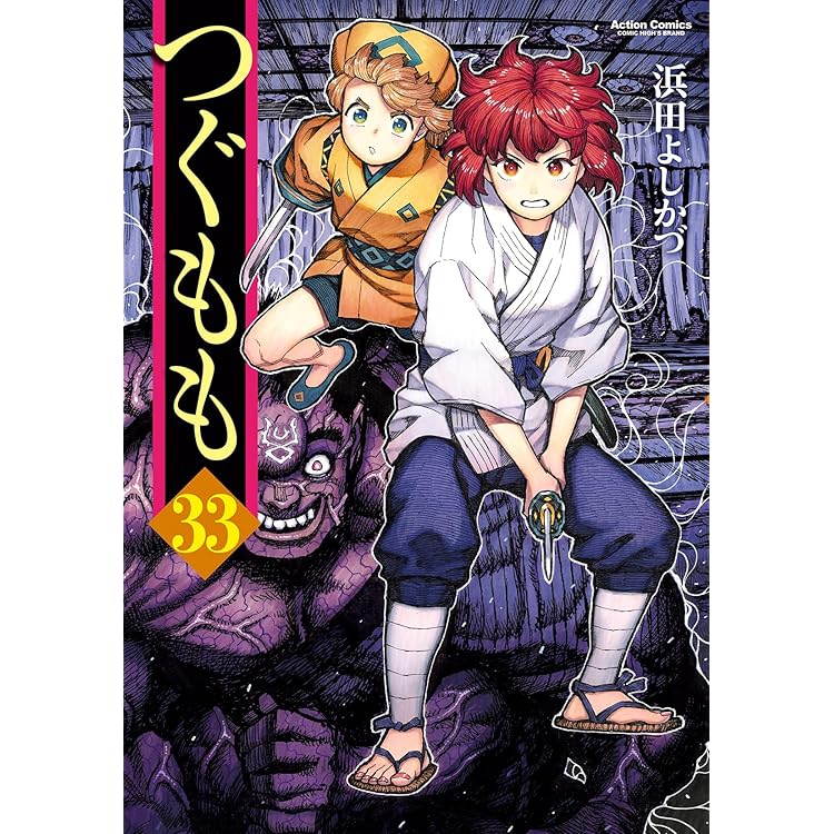 【帯有】つぐもも 35巻(全巻)他【0:00〜土日限定クーポン利用可】 つぐもも(35) (アクションコミックス) | 浜田よしかづ |本 | 通販 | Amazon