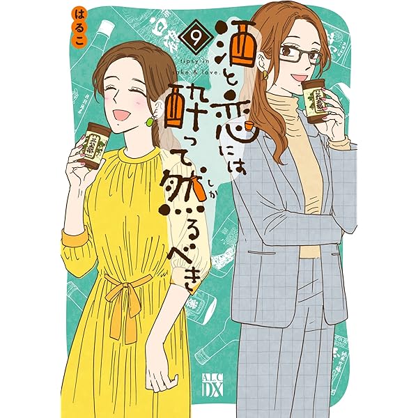 【送料込み】酒と恋には酔って然るべき　全１２巻　はるこ 酒と恋には酔って然るべき【電子単行本】 12 (A.L.C. DX