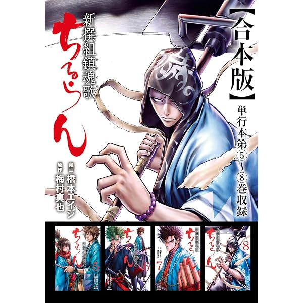 Amazon.co.jp: ちるらん 新撰組鎮魂歌 合本版 1巻 (ゼノンコミックス
