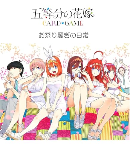Amazon.co.jp: 五等分の花嫁 カードゲーム ブースターパック vol.5