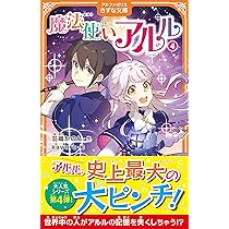 Amazon.co.jp: 魔法使いアルル (3) (アルファポリスきずな文庫) : 羽織