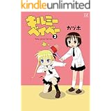キルミーベイベー　2巻 (まんがタイムKRコミックス)