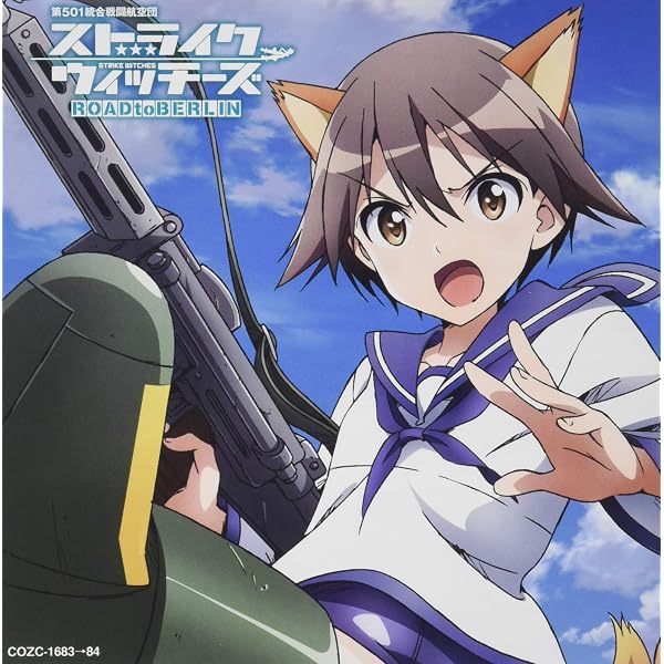 Amazon | TVアニメ「ストライクウィッチーズROAD to BERLIN
