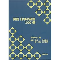 Amazon.co.jp: 図説 日本の辞書 100冊 : 沖森 卓也: 本