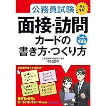 公務員試験≪絶対合格≫面接・訪問カードの書き方・つくり方