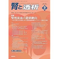 腎と透析99巻2号2025年8月号 IgA腎症のすべて：最新の診断法と治療