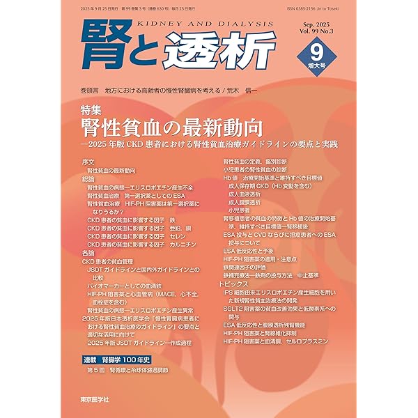 腎と透析99巻2号2025年8月号 IgA腎症のすべて：最新の診断法と治療