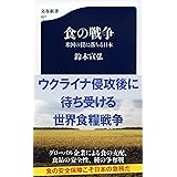 食の戦争 米国の罠に落ちる日本 (文春新書)