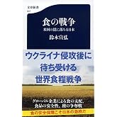 食の戦争 米国の罠に落ちる日本 (文春新書)