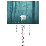 禅 空を生きる