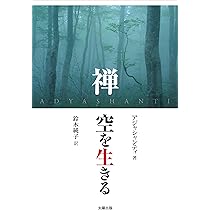 禅に生きる 禅 空を生きる | アジャシャンティ, 鈴木純子 |本 | 通販 | Amazon