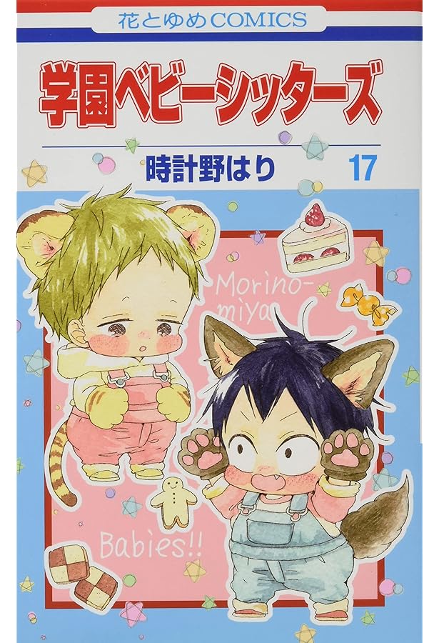 Amazon.co.jp: 学園ベビーシッターズ 16 (花とゆめCOMICS) : 時計野