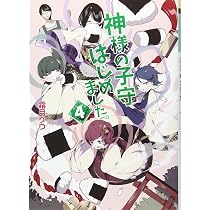 Amazon.co.jp: 神様の子守はじめました。 (コスミック文庫α し 1-1