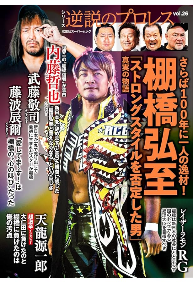 棚橋弘至はなぜ新日本プロレスを変えることができたのか | 棚橋弘至