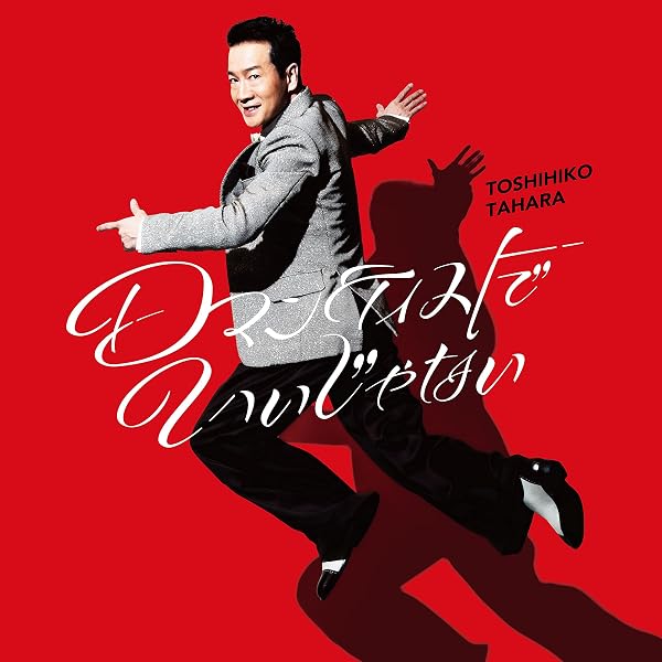 Amazon.co.jp: ダンディライオン (初回盤) - 田原俊彦 (DVD付