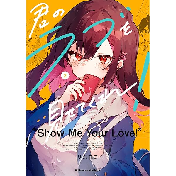 君のラブを見せてくれ! 1〜5巻 店舗購入特典21点セット Amazon.co.jp: 君のラブを見せてくれ！ （1） (角川コミックス