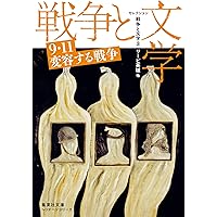 セレクション戦争と文学 8 オキナワ 終わらぬ戦争 (集英社文庫