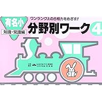 分野別ワーク 3 幼児用 Amazon.co.jp: 分野別 ワーク 4 : しょうがく社幼児教室: 本