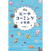海辺で拾える貝ハンドブック | 池田 等, 松沢 陽士 |本 | 通販 | Amazon