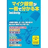 マイク録音が一冊で分かる本 (リットーミュージック)