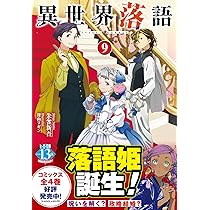 Amazon.co.jp: 異世界落語 9 (ヒーロー文庫) : 朱雀 新吾: 本