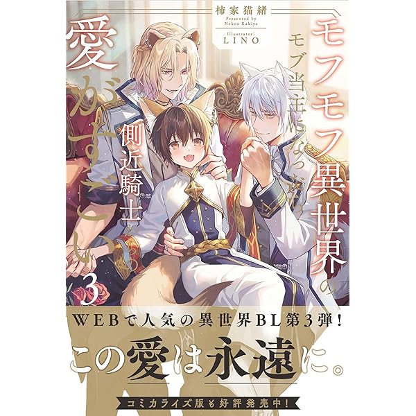 モフモフ様おまとめページ Amazon.co.jp: モフモフ異世界のモブ当主になったら側近騎士からの愛が