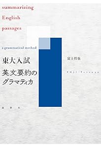 英文読解のグラマティカ | 富士哲也 |本 | 通販 | Amazon